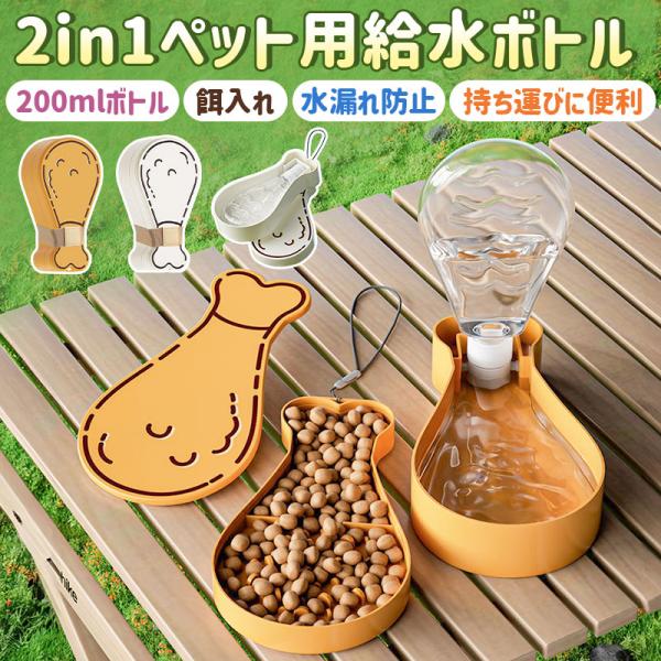 【35%OFF】犬用給水器 ペットウォーターボトル 給水器 2in1 犬用水飲み器 ペット用グッズ おやつ 携帯便利 犬用品 ペット用水筒 携帯ボトル ペット用給水ボトル