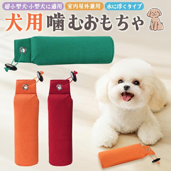 【35%OFF】犬用おもちゃ 玩具 噛むおもちゃ 静音性 軽量 水に浮く 軽い 小型犬 噛みグセ ブラッシング効果 投げて遊べる 一人遊び 可愛い シンプル 耐久性