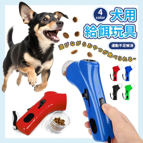 犬用おもちゃ 玩具 軽量 小型犬 中型犬 大型犬 しつけ トレーニング用 運動不足解消 誤飲防止 寂しさ解消 健康管理 室内 屋外 犬 ペット 餌入れ エサ