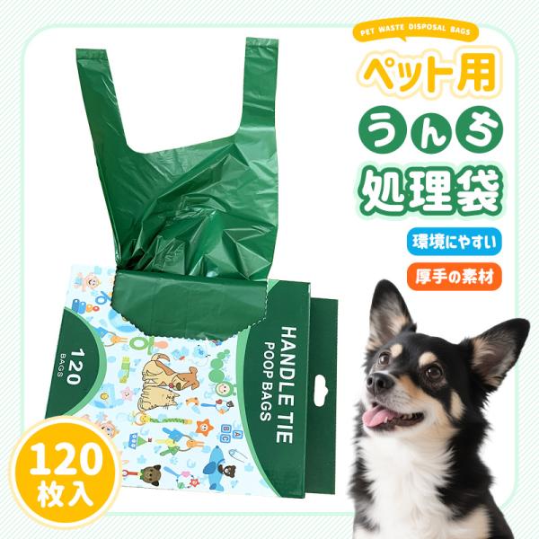 ウンチ袋 うんち処理袋 ビニール袋 ペット用 犬 猫 120枚入り 厚手 環境にやすい素材 生分解 漏れ防止 取っ手付き 手提げ 無地 シンプル コスパ 丈夫 臭わない