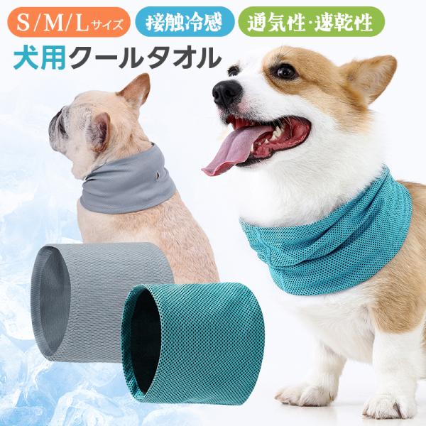 クールタオル 犬用クールネック ひんやり感 接触冷感 夏 真夏 暑さ対策に 熱中症対策 速乾 犬 猫 使いやすい 洗える 洗濯可能 小型 中型犬用 繰り返し使用