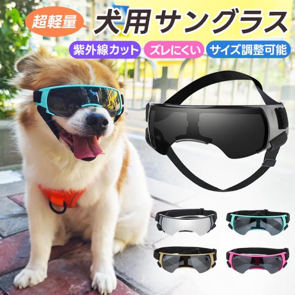 ペット用サングラス 犬用ゴーグル 超軽量 着け心地快適 クッション材入り サイズ調整可能 ダブルストラップ付き 小型犬用 UVカート 紫外線防止 目を守る