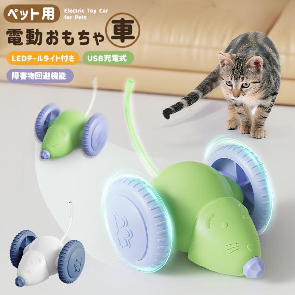 電動おもちゃ ネズミおもちゃ 玩具 充電式 ネコ ワンコ 可愛い カラフルなLED付 ペット用品 遊び 子猫 運動不足解消 ストレス発散 自動走行 光る 猫の健康管理