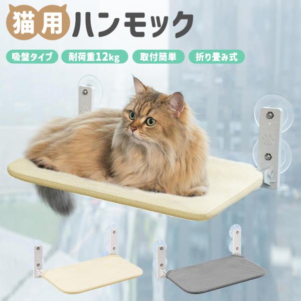 【10%OFF】猫用ハンモック 窓用ハンモック 吸盤タイプ 取付簡単 安定性高い 通気性 メッシュ 耐荷重12KG 強力吸盤 省スペース 折りたたみ式 ガラス対応