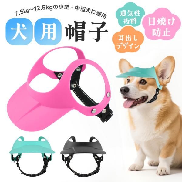 ドッグキャップ おしゃれ 犬用品 犬用帽子 犬用サンハット 耳出し UV保護 バイザー ドッグハット 調整可能 通気性 ペット用バイザー サンボネット サンハット