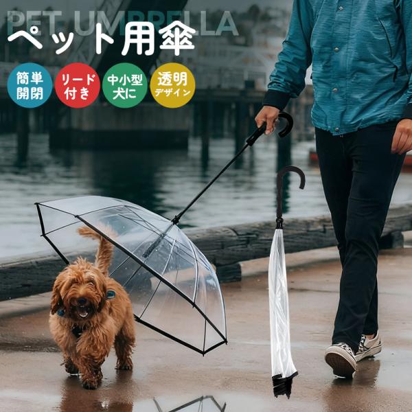 ペット用傘 傘 ワンコ 犬用 散歩グッズ 雨対策 犬散歩用品 リード付き 360度回転フック 透明仕様 クリアデザイン 晴雨兼用 軽量 オシャレ スタイリッシュ 無地