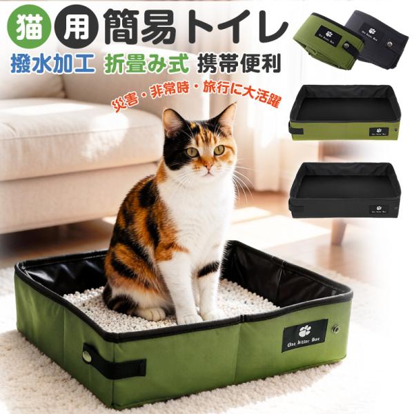 猫トイレ 折り畳み ポータブル 折りたたみ 猫トイレ ペットトイレ 携帯トイレ セカンドトイレ コンパクト 持ち運び 予備トイレ 撥水 防水 お掃除簡単 軽量 旅行