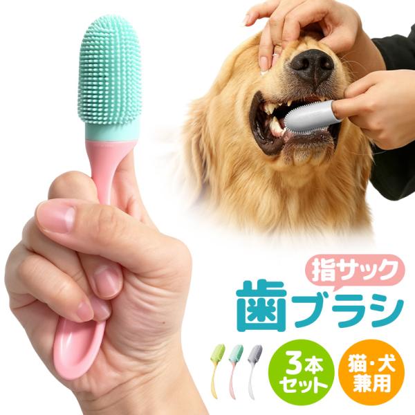 ペット用フィンガーブラシ 3本セット ペット 歯ブラシ 指サック フィンガーブラシ ソフトブラシ ハンドル付き フィンガーブラシ 使いやすい 口腔ケア