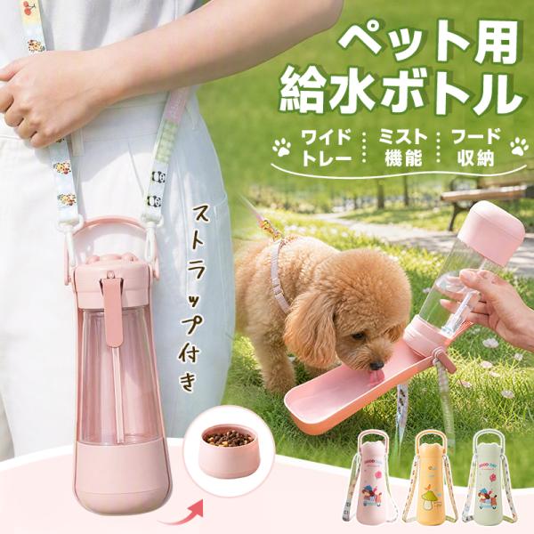 ペット給水ボトル ミスト 給餌一体型 ペットウォーターボトル 折りたたみ式 水漏れ防止 広口 熱中症対策 犬 猫用 ミストスプレー付き フード収納一体型