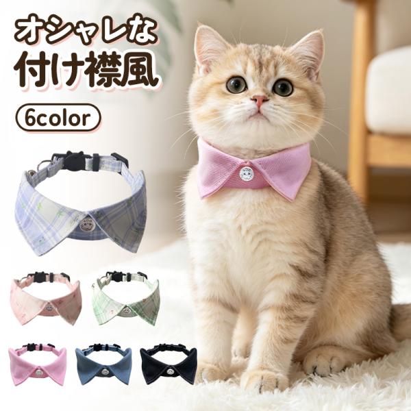 猫用首輪 鈴付き セーフティバックル 付け襟風 シャツ風 襟付き 衿首輪 英国風 チェック柄 無地 軽量 サイズ調節可能 猫型バックル 鈴取り外し可能 やわらか