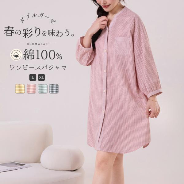 ルームウェア ワンピース レディース 長袖 綿100 ダブルガーゼパジャマ 春 夏 ガーゼ 膝丈ワンピース 部屋着 膝丈 ルームワンピ 前開き 寝巻き コットン