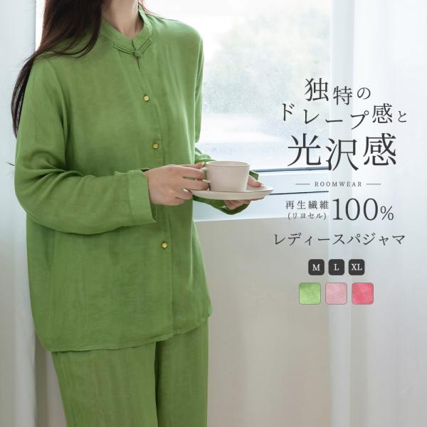 【35%OFF】パジャマ レディース テンセル100% リヨセル 上下セット 女 長袖 夏用 前開き 寝巻き 接触冷感 ルームウェア お揃い 長ズボン チャイナ服 ドレープ