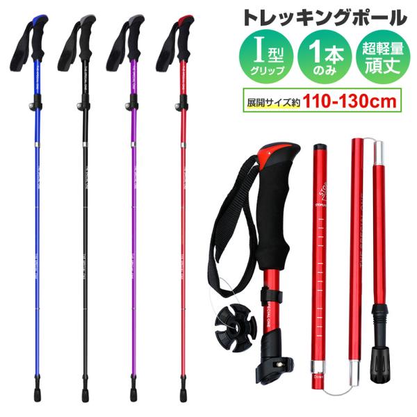1本のみ トレッキングポール 折りたたみ ステッキ スティック 身長165〜185cmに適用 トレッキング 超軽量 I型 トレッキングステッキ アルミ製