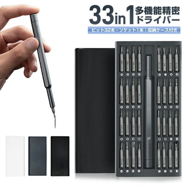 多機能精密ドライバーセット 33in1 32ビット 精密ドライバーセット 9種 三角 Y型 特殊ドライバー 星型ドライバー 収納ケース付き トルクス プラス マイナス 簡単
