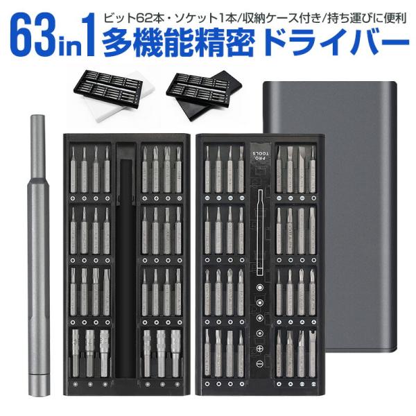 多機能精密ドライバーセット 精密ドライバーセット 63in1 62ビット 14種 星型ドライバー 三角 Y型 トルクス 特殊ドライバー 簡単 コンパクト プラス マイナス