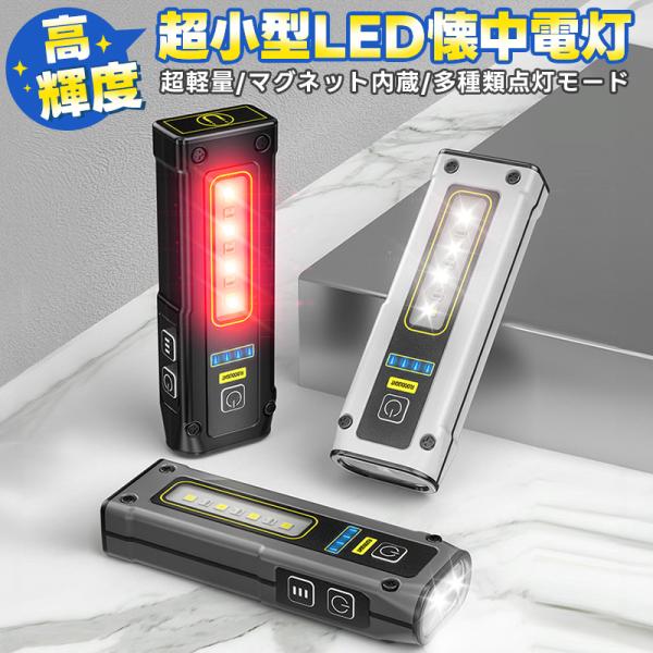【50%OFF】Type-c充電式ミニ懐中電灯 充電式 超小型 軽量 400LM 1200mAh マグネット内蔵 防水 耐衝撃 丈夫 超強力 照明 停電対策 COB LED 高輝度 LEDライト ミニ