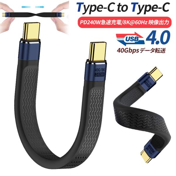 USB4.0 Type-C to Type-Cケーブル usb-cケーブル 短い Type-Cケーブル USB4対応 Thunderbolt 4対応 PD3.1標準 240W急速充電 8K60Hz 40Gbps 高速データ転送 13cm
