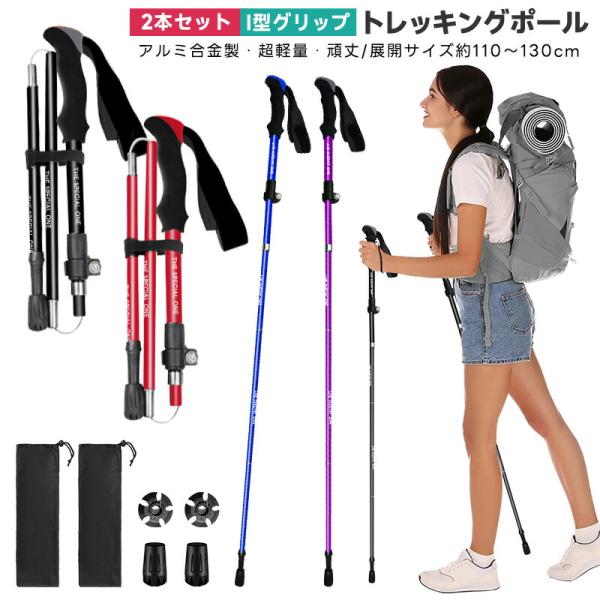 トレッキングポール 2本セット トレッキング ウォーキングポール 山登り 杖 ウォーキング ハイキング 軽量 登山杖 折りたたみ式 身長165〜185cmに適用