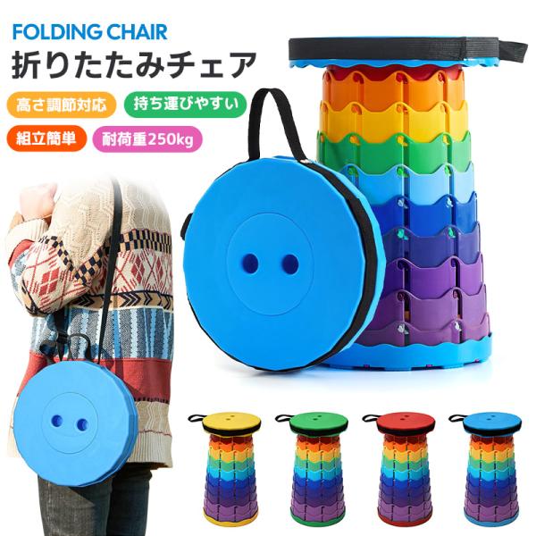 伸縮式スツール アウトドアチェア 折りたたみ式 収納簡単 安定性 耐荷重250KG 耐久性 レインボーカラー カラフル キャンプ用 スポーツ観戦 高さ調節可能