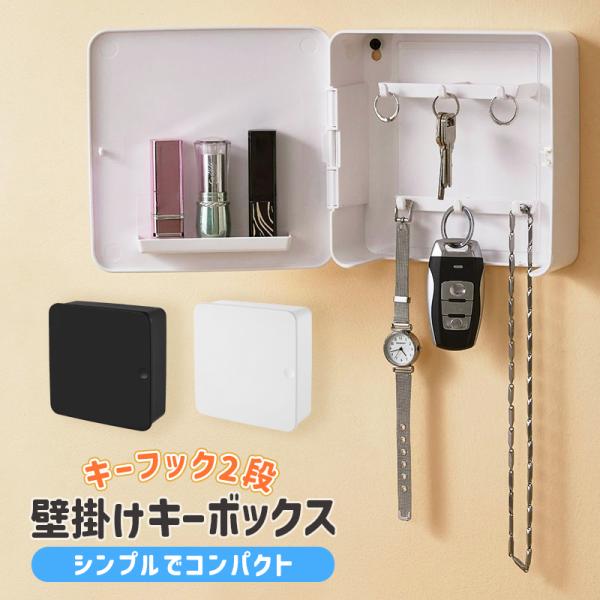 キーフック 壁掛け おしゃれ 収納 ドア 玄関 キーケース キーボックス 収納家具 扉付き キーホルダー 白 黒 北欧 インテリア 雑貨 両面テープ 鍵入れ 印鑑 2段