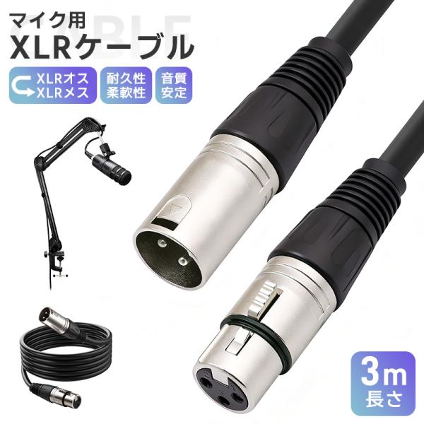 XLRケーブル コンデンサーマイク用 マイクケーブル 3ピンXLR 長さ300cm 3m XLRオス XLRメス 高耐久 柔軟性 ライブ用 音質安定 ロック機能付 無酸素銅芯線