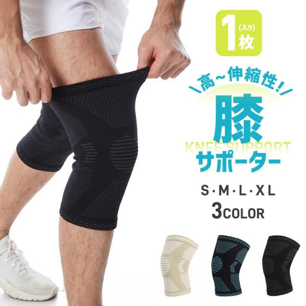 膝サポーター 1枚入り 固定 加圧 大きいサイズ スポーツ ズレ防止 シリコン 通気性 伸縮性 滑り止め 3D立体編み 怪我防止 衝撃保護 膝固定 保温 吸汗