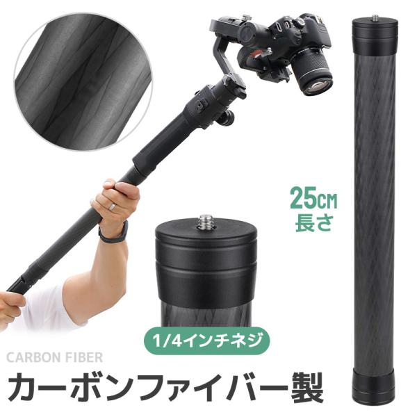 ジンバル延長ポール 25cm 三脚延長チューブ 30mm径 1/4インチネジ対応 カーボンポール カーボンファイバー 全長250mm カメラ延長ロッド 軽量 丈夫