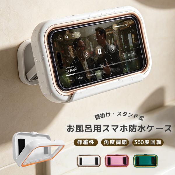 防水スマホカバー スマホ防水ケース お風呂スマホケース 壁掛け スタンド 2WAY 360度回転 角度調節 伸縮対応 6.8インチ対応 お風呂 キッチン 動画視聴
