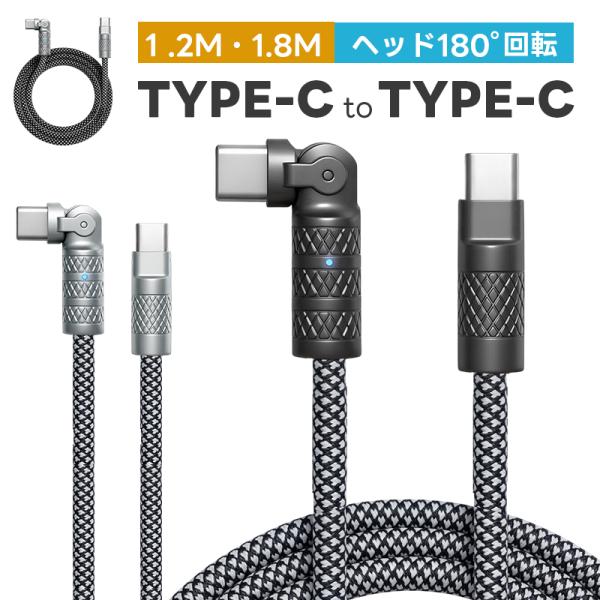 Type-Cケーブル PD60W 急速充電 充電ケーブル ナイロ編み 180°回転 断線しにくい 亜鉛合金コネクタ 低温充電 1.2m/1.8mが選べる USBケーブル typeC to typeC