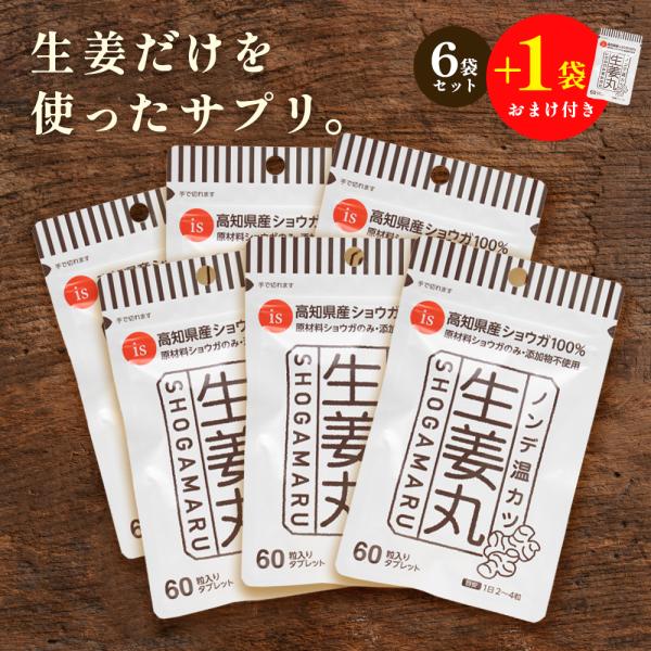 まとめ買いがお得です♪ノンデ温カツ「生姜丸」高知県産生姜100%無添加サプリメント 生姜サプリメント