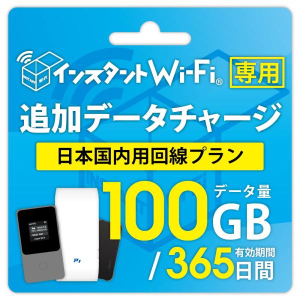 【インスタントWi-Fi 追加データ】 100GB 有効期間365日 データ通信 ポケットWiFi ルーター 買い切り プリペイド型 追加ギガチャージ (T8/P1/TD11/TC10対応)