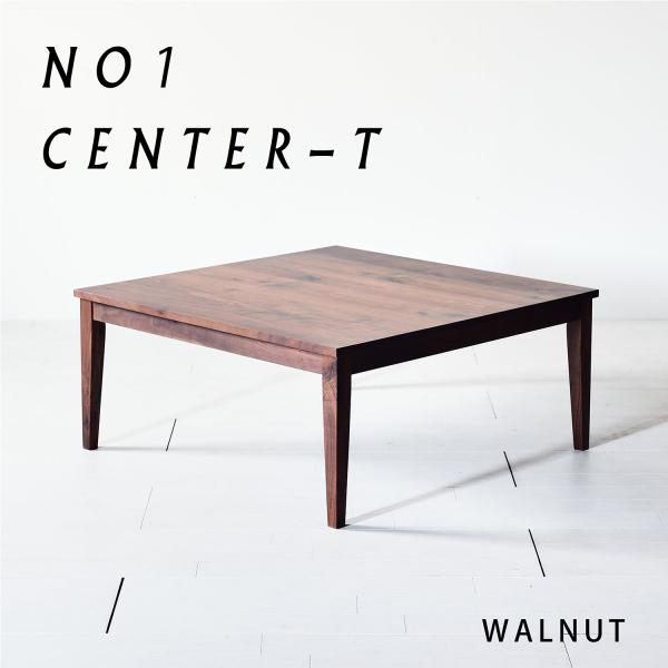センターテーブル　使い勝手様々　ウォルナット NO1センターテーブル ウォールナット 80 90 100 110 120 ロー