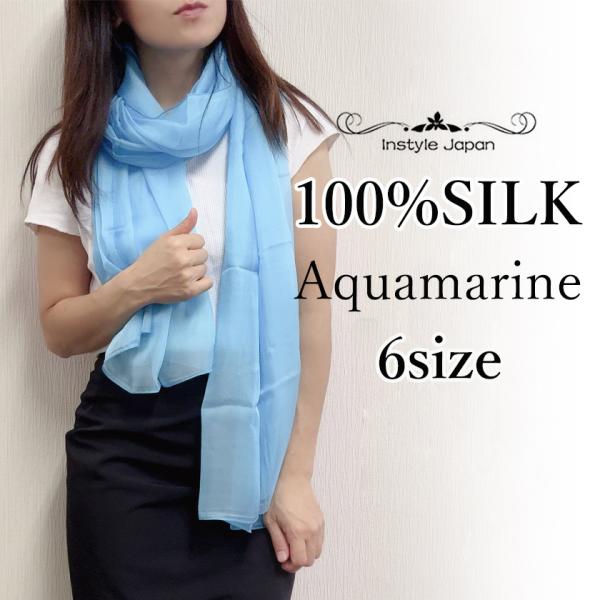 シルク100％ スカーフ アクアマリン 全6サイズ｜大判 ロング 正方形 シフォン 春夏 透け感 上品