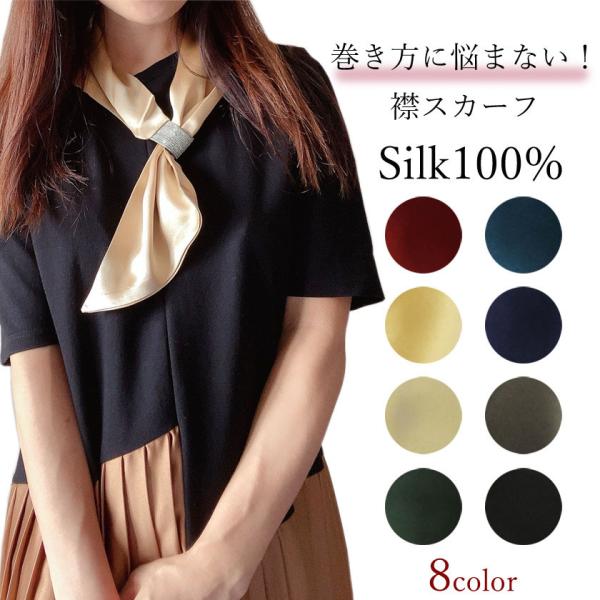 スカーフ シルク100% 襟 絹 レディース 無地 ストール 秋冬 春おしゃれ 巻き方に悩まない プレゼント ギフト 母の日 誕生日 敬老の日