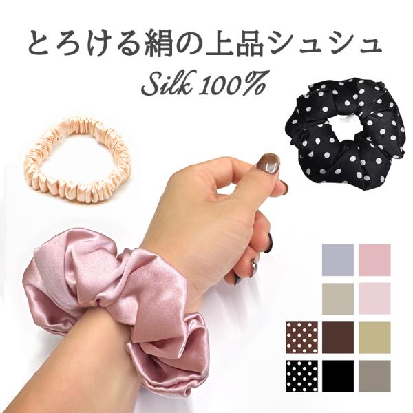 Instyle Japan（インスタイルジャパン） 【シルク100% シュシュ】上品