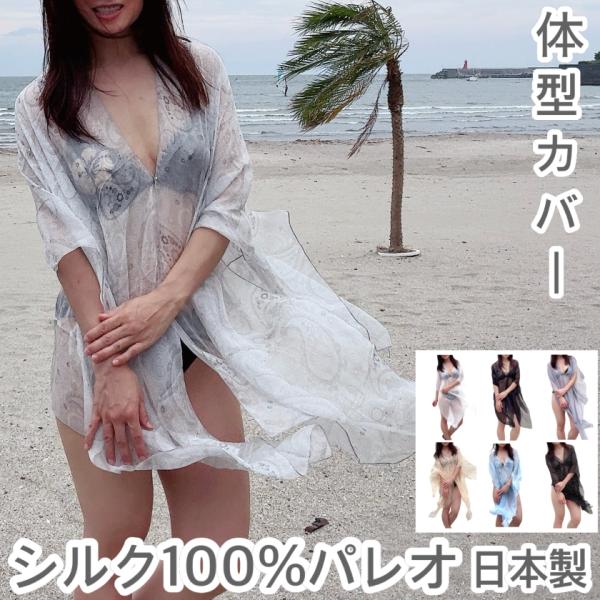 シルク100%パレオ 日本製 体型カバー＆日焼け防止のエレガントなビーチウェア 大判 水着カバー リゾート スカーフ ストール ショールとしても使える