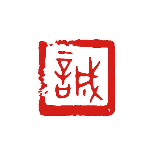 書  額入り  落款有り 落款とは？ 落款の豆知識 | 書道専門店 大阪教材社