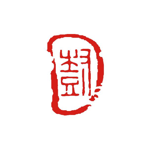 一文字 落款印 変形印 篆刻印。イメージをお知らせください。雅印 書