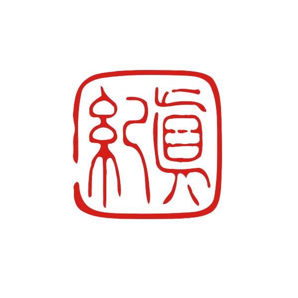 デザインは一例です。かわいい雅印。落款印 書道 篆書体 絵手紙 雅号