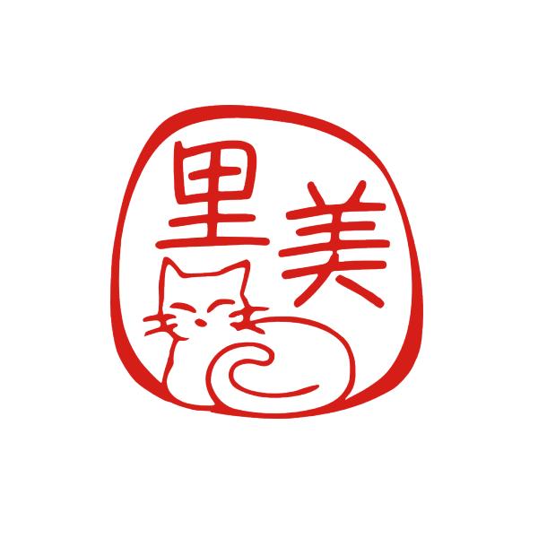 はんこ ネコ ハンコ 猫 銀行印 印鑑 かわいい イラスト デザイン 図柄 お祝い 誕生日 入学 卒業 おしゃれ オーダー 認印 ネコ オリジナル 個人印