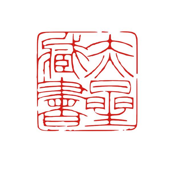 デザインは一例です。ご希望のイメージをお知らせください。ゴム印