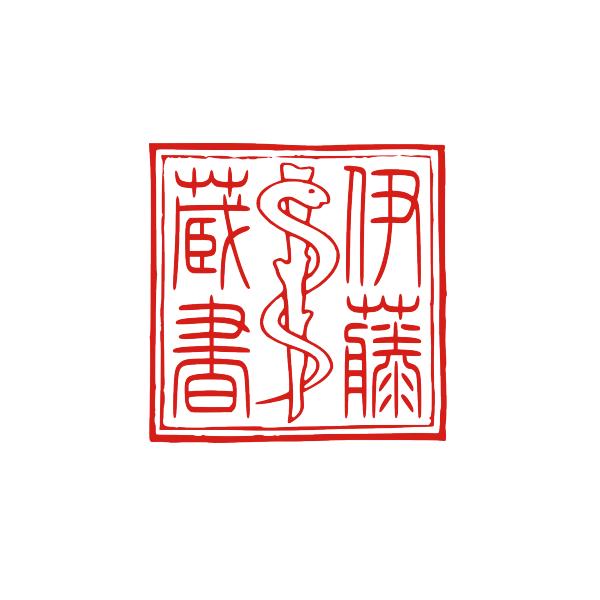 蔵書印 見本 ヘビ オーダーメイド イラスト デザイン ハンコ