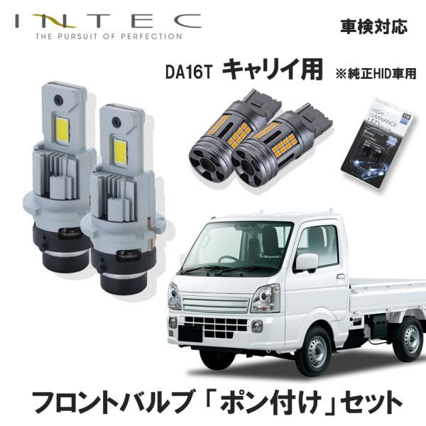 【セット販売】スズキ キャリイ 純正HID車用 フロントバルブ「 ポン付け 」セット 車検対応 INTEC