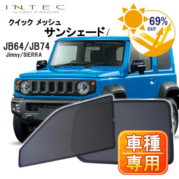 スズキ JB64 ジムニー / JB74 ジムニーシエラ用 クイック メッシュ