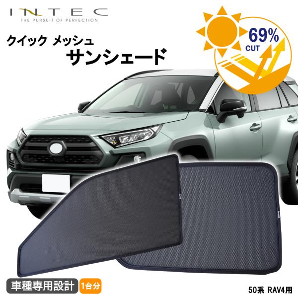 トヨタ 50系 RAV4用 クイック メッシュ サンシェード INTEC 車両1台分
