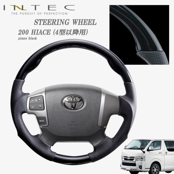 送料無料 INTEC トヨタ 200系 ハイエース 4型〜8型 純正交換