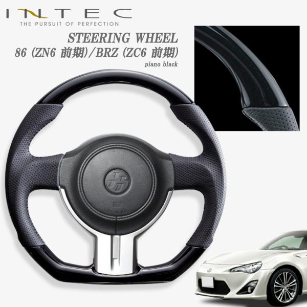 送料無料 INTEC 【ステアリング】トヨタ 86 (ZN6:前期) / スバル