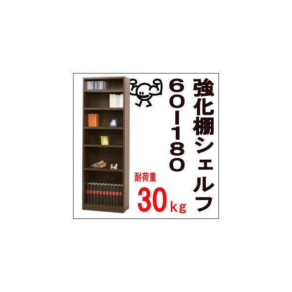 収納 本棚 書棚『棚板耐荷重30kg☆強化棚シェルフ 60-180 収納 本棚 書棚『棚板耐荷重30kg☆強化棚シェルフ 60-180