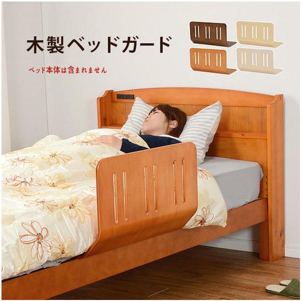 掛け布団のズレ落ちを防止してくれる木製ベッドガード。設置方法はベッドのマットレスに挟むだけなので、届いた状態ですぐご使用いただけます。　膨らみのある形状をしているので、ベッドに設置しても窮屈さを感じさせません。　4色のバリエーションの中から...