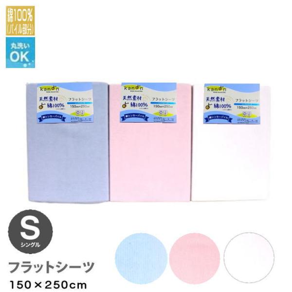 綿100％ タオル地 パイルフラットシーツ シングルサイズ 150×250ｃｍ　（TB-760150）